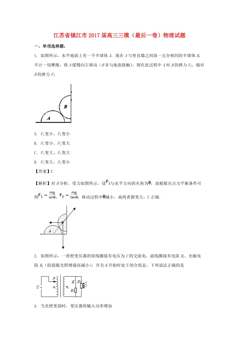 江苏省镇江市2017届高三物理三模（最后一卷）试题（含解析）.doc_第1页