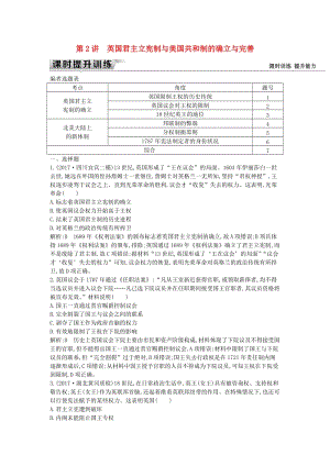 （通史版）2019屆高考?xì)v史一輪復(fù)習(xí) 板塊十二 第2講 英國君主立憲制與美國共和制的確立與完善練習(xí).doc