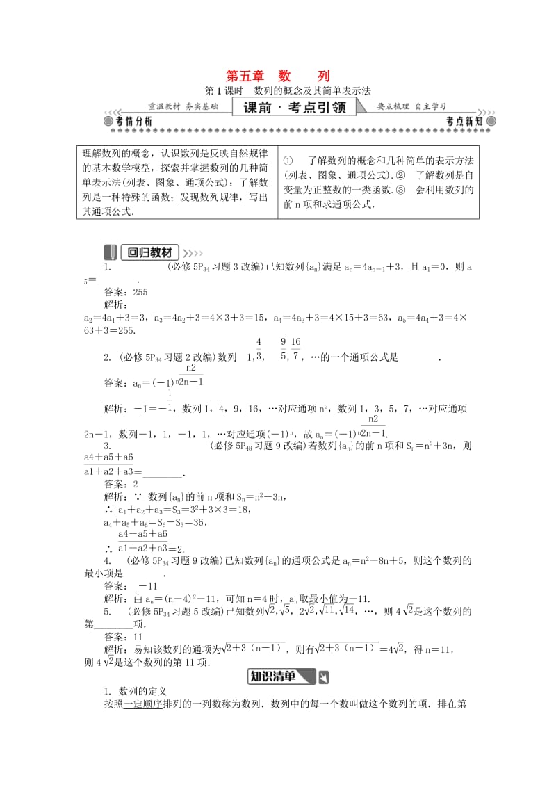 2019版高考数学一轮复习 第一部分 基础与考点过关 第五章 数列学案.doc_第1页