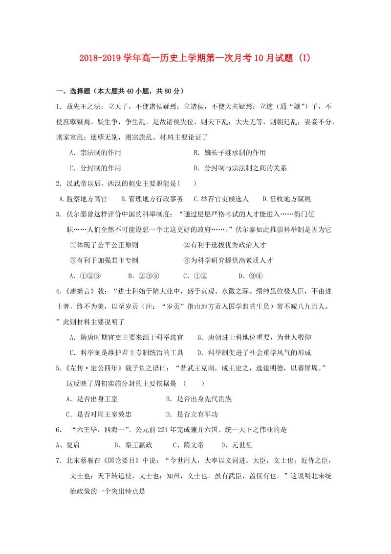 2018-2019学年高一历史上学期第一次月考10月试题 (I).doc_第1页