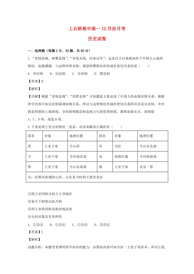 河南省上石桥高中2018-2019学年高一历史上学期12月月考试题（含解析）.doc_第1页