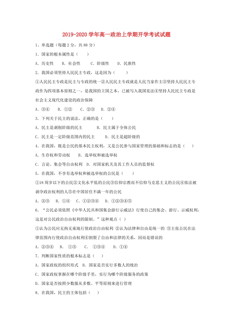 2019-2020学年高一政治上学期开学考试试题.doc_第1页