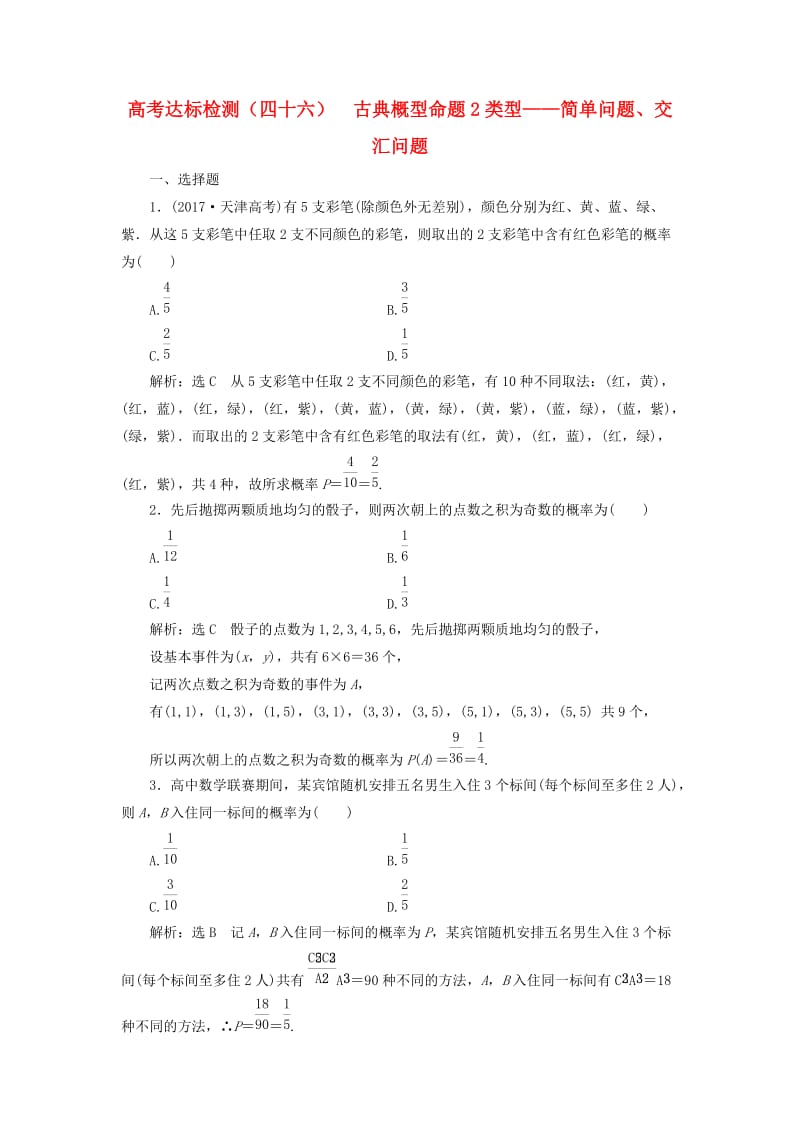 全国通用版2019版高考数学一轮复习第十六单元概率高考达标检测四十六古典概型命题2类型--简单问题交汇问题理.doc_第1页