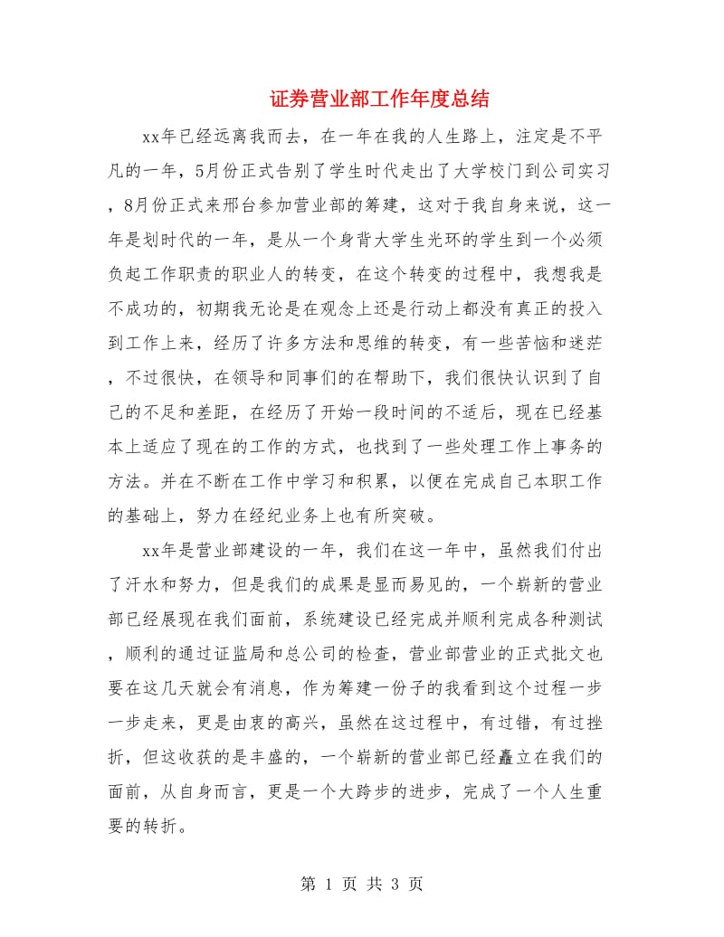 证券营业部工作年度总结.doc_第1页