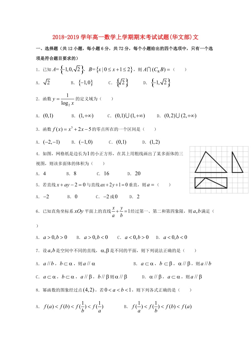 2018-2019学年高一数学上学期期末考试试题(华文部)文.doc_第1页