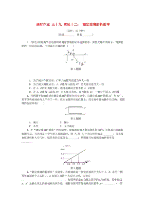 （江蘇專版）2019年高考物理總復(fù)習(xí) 課時作業(yè)五十九 實(shí)驗(yàn)十二 測定玻璃的折射率.doc