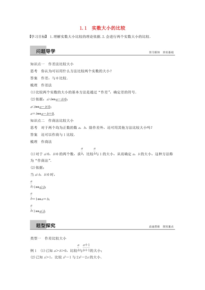 2018-2019学年高中数学 第一章 不等关系与基本不等式 1.1 实数大小的比较学案 北师大版选修4-5.docx_第1页