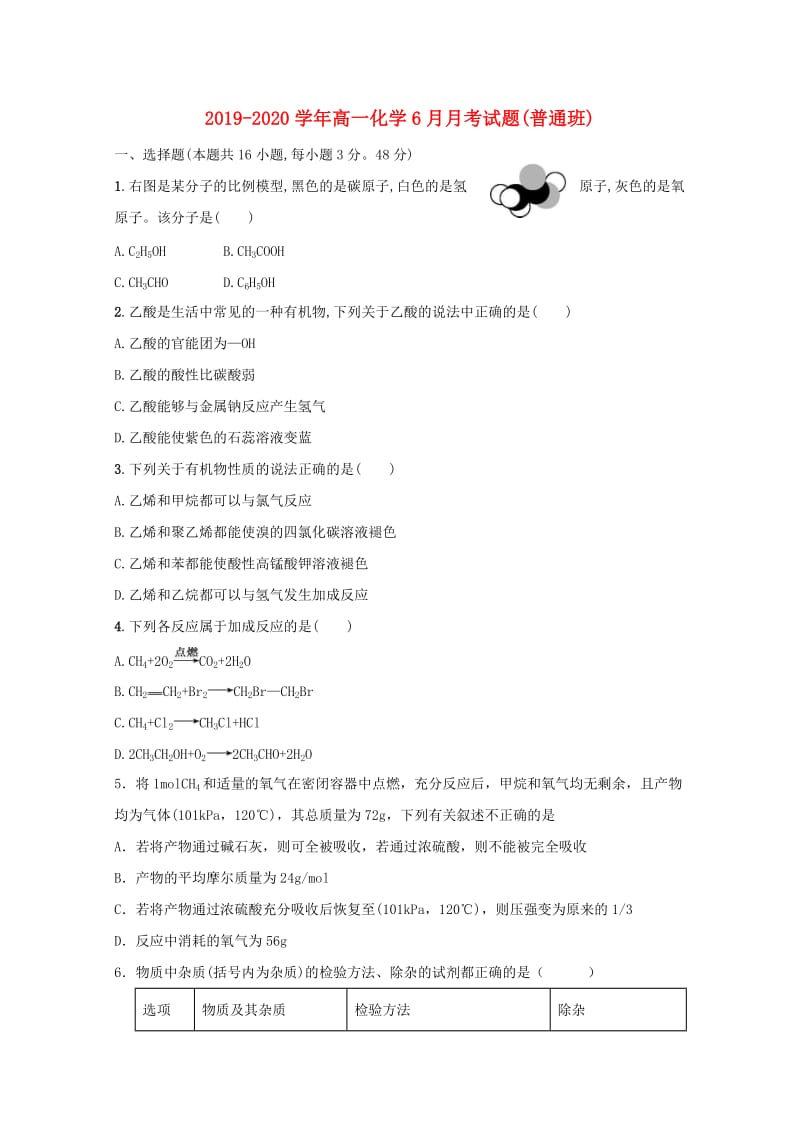 2019-2020学年高一化学6月月考试题(普通班).doc_第1页