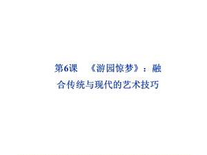 《游園驚夢》：融合傳統(tǒng)與現(xiàn)代的藝術(shù)技巧.ppt