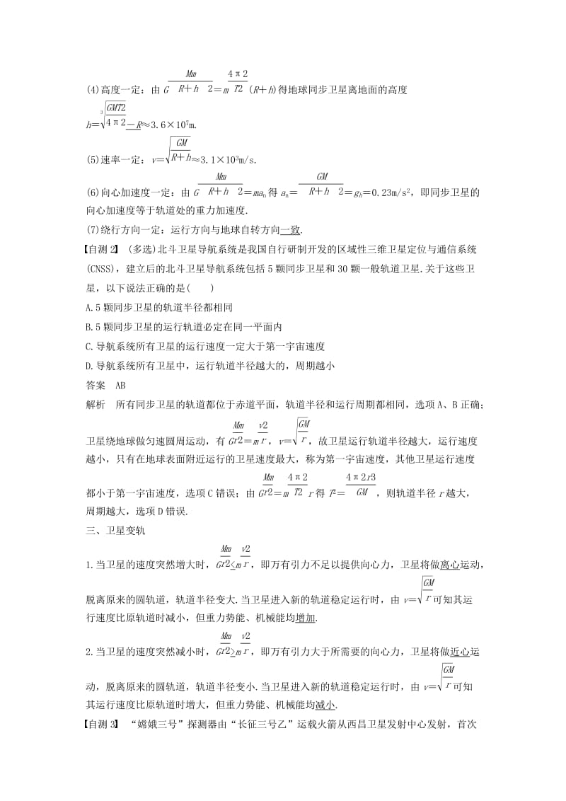 2019年度高考物理一轮复习 第四章 曲线运动 万有引力与航天 专题强化五 天体运动的“四类热点”问题学案.doc_第2页