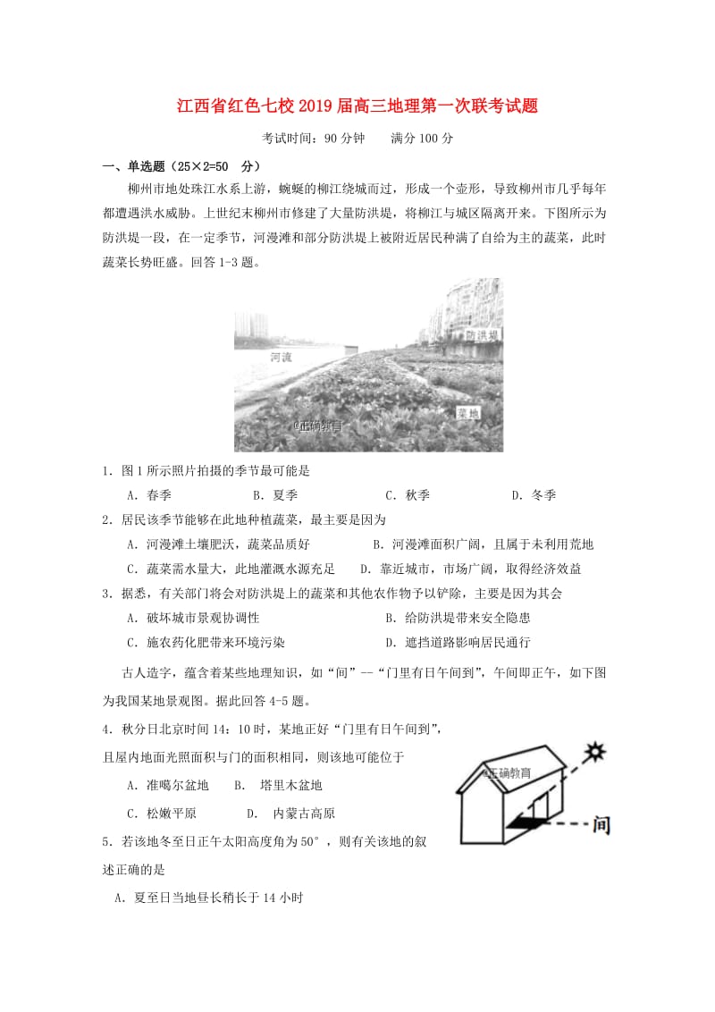 江西省红色七校2019届高三地理第一次联考试题.doc_第1页