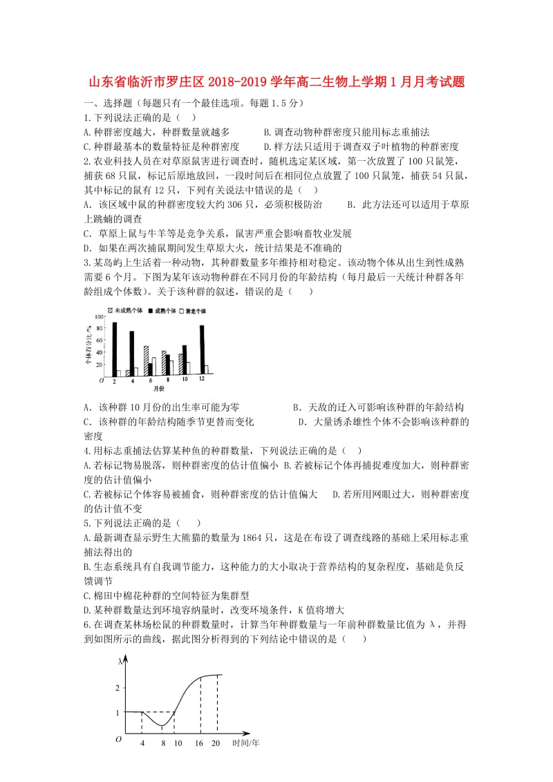 山东省临沂市罗庄区2018-2019学年高二生物上学期1月月考试题.doc_第1页