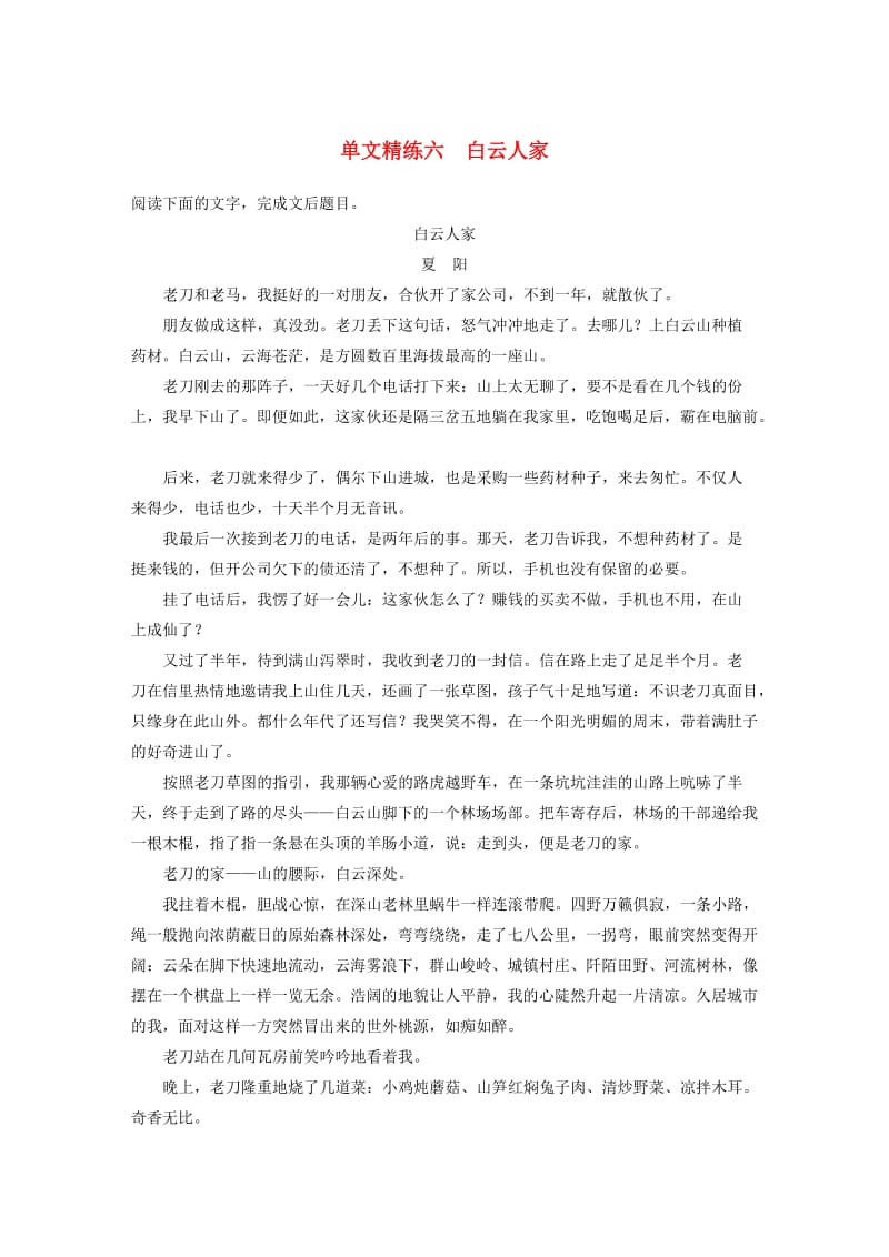 （江苏专用）2020版高考语文加练半小时 第三章 小说阅读 专题一 单文精练六 白云人家（含解析）.docx_第1页