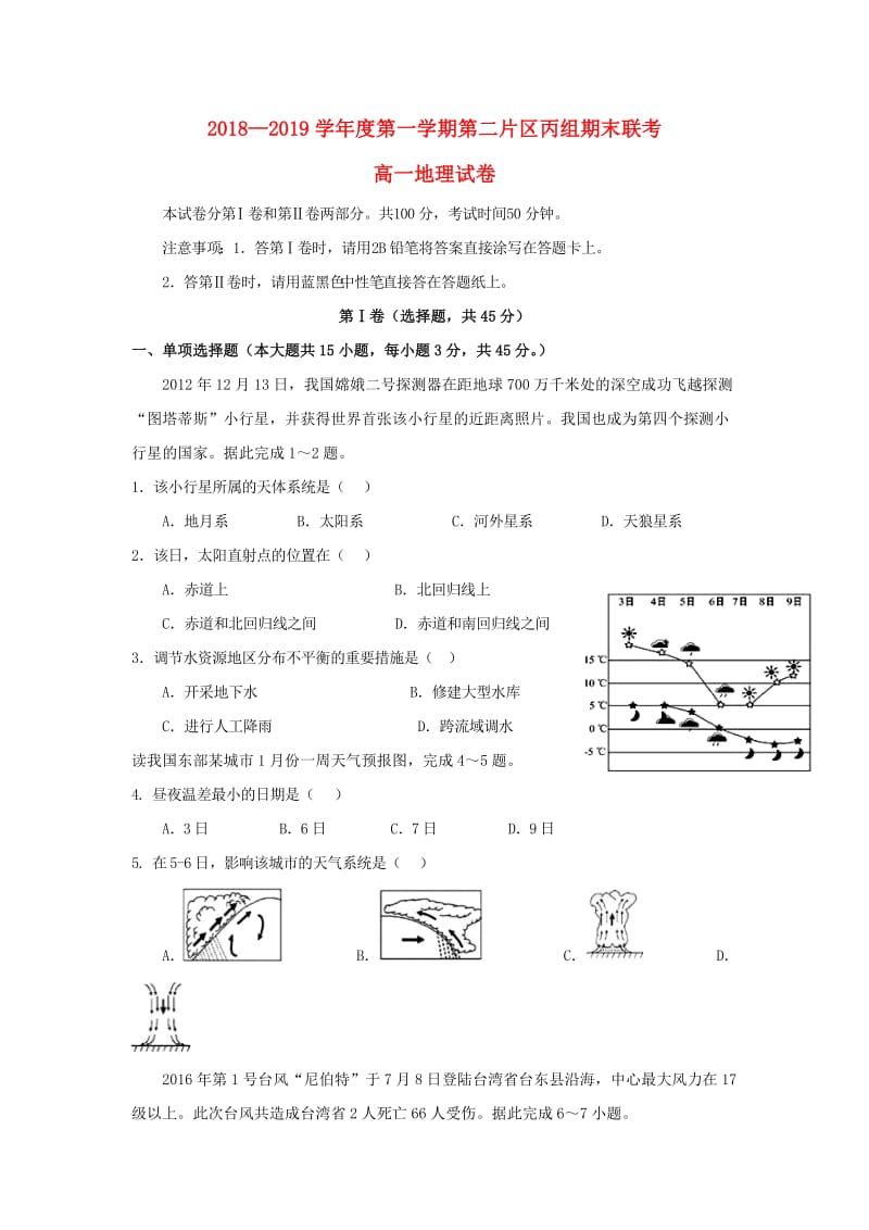 甘肃省兰州市2018-2019学年高一地理上学期第二片区丙组期末联考试题.doc_第1页