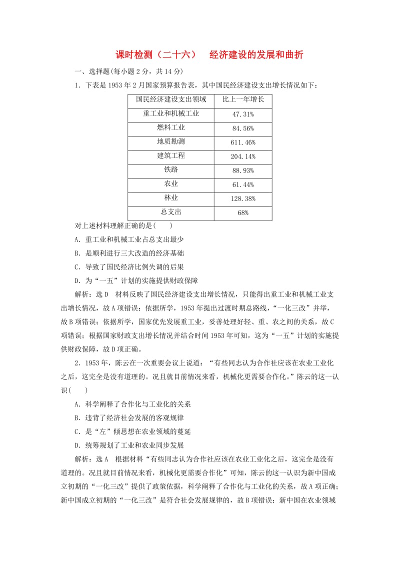 新课改瘦专用2020版高考历史一轮复习课时检测二十六经济建设的发展和曲折含解析.doc_第1页