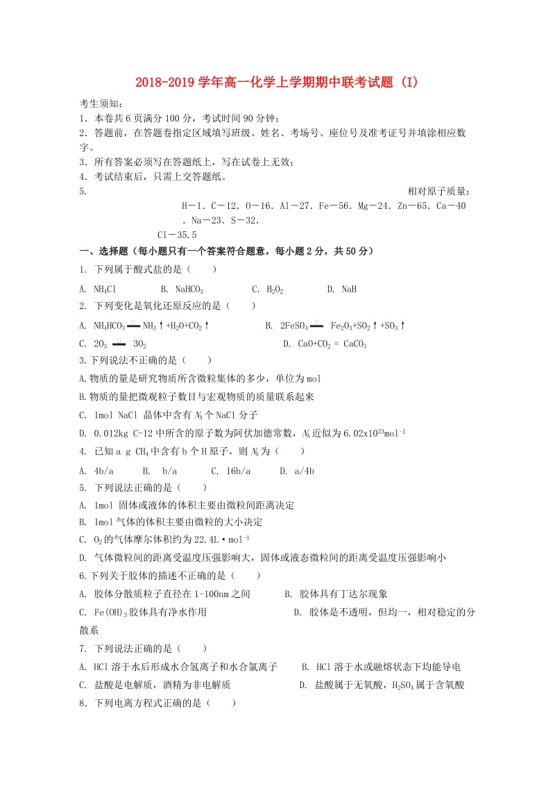 2018-2019学年高一化学上学期期中联考试题 (I).doc_第1页