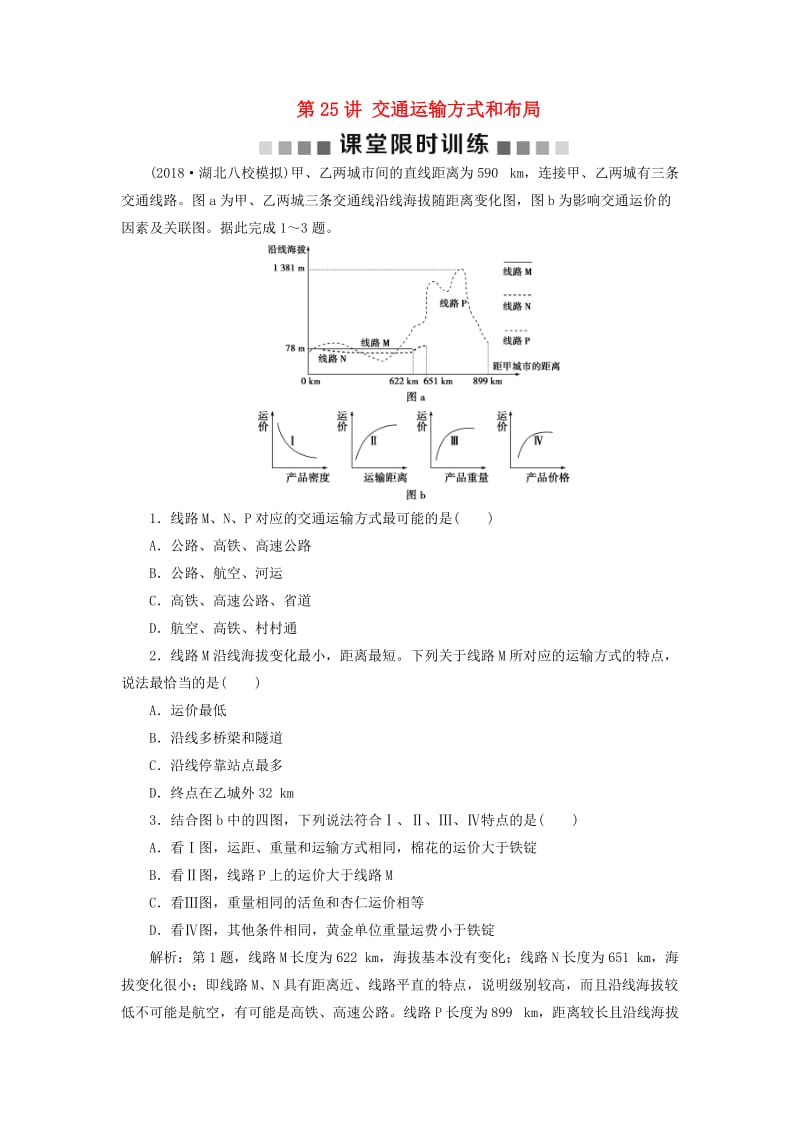 新课标2019版高考地理一轮复习第11章交通运输布局及其影响第25讲交通运输方式和布局课堂限时训练新人教版.doc_第1页