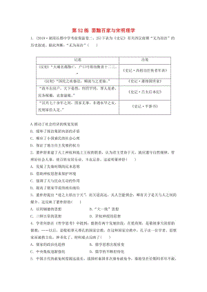 （魯京津瓊專用）2020版高考?xì)v史一輪復(fù)習(xí) 考點(diǎn)知識(shí)針對(duì)練 第52練 罷黜百家與宋明理學(xué)（含解析）.docx