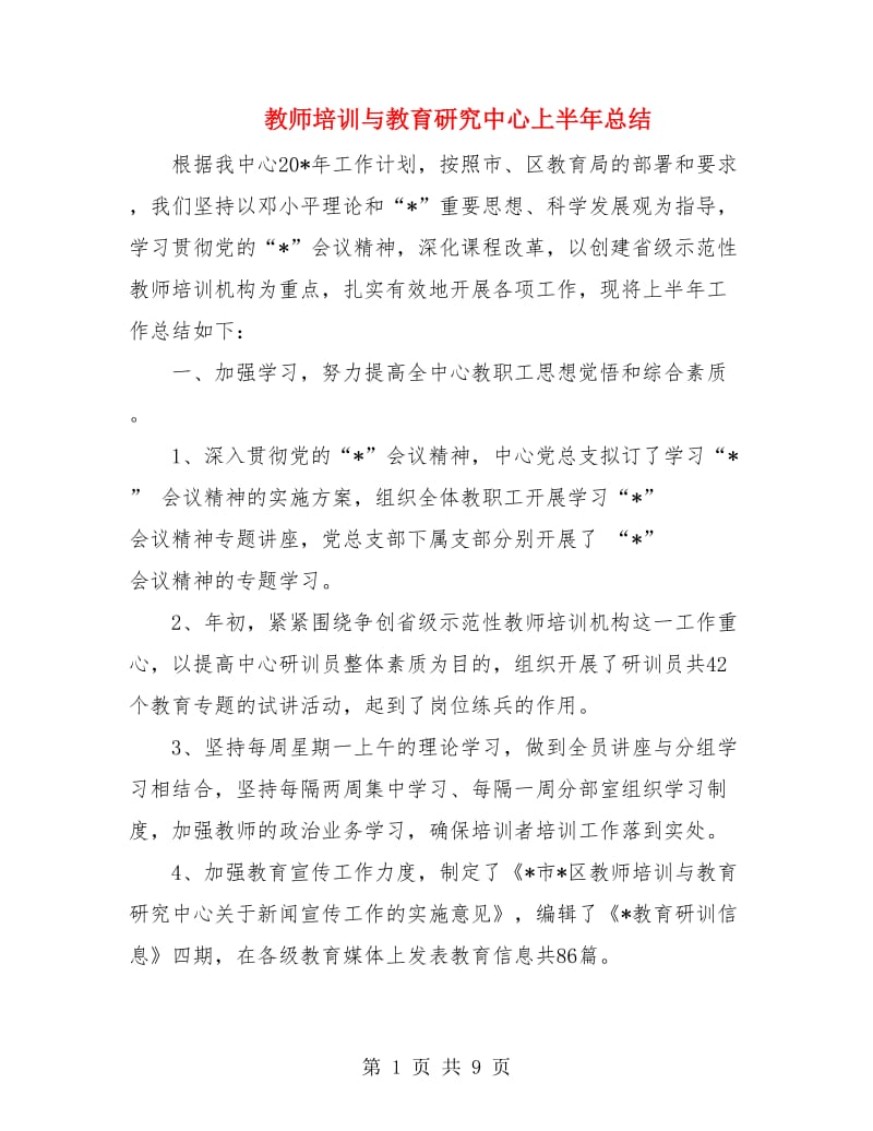 教师培训与教育研究中心上半年总结.doc_第1页