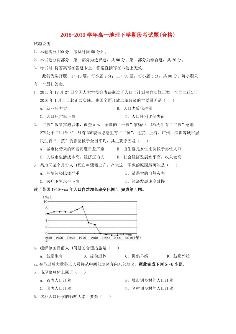 2018-2019学年高一地理下学期段考试题(合格).doc_第1页