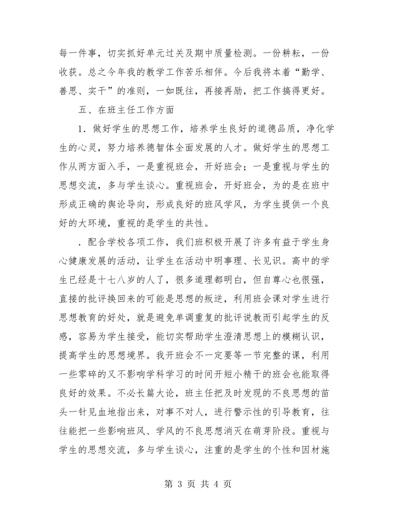 高中班主任教师半年个人工作总结最新.doc_第3页