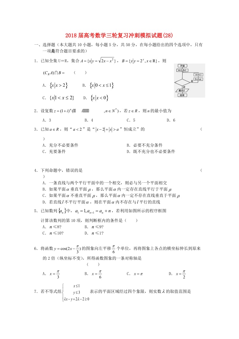 2018届高考数学三轮复习冲刺模拟试题(28).doc_第1页