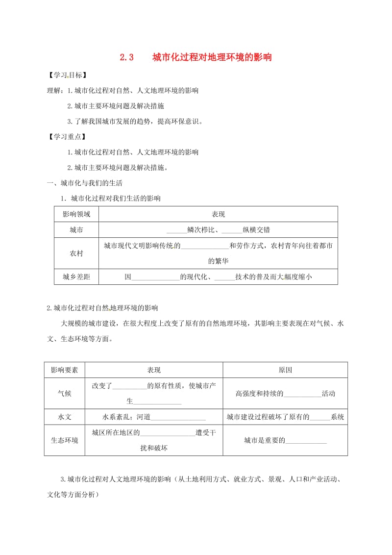 河北省涞水县高中地理 第二章 城市与环境 2.3 城市化过程对地理环境的影响学案湘教版必修2.doc_第1页