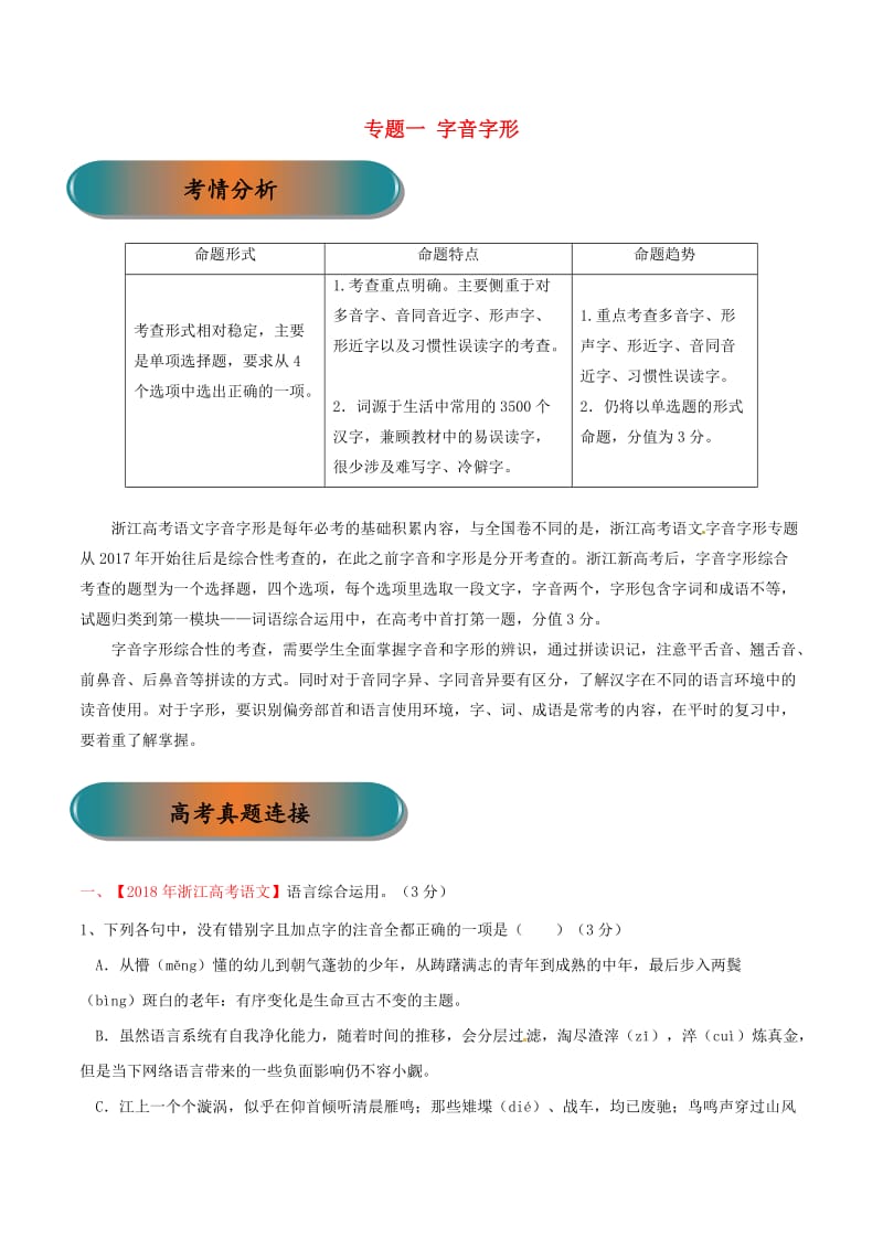 浙江省2019年高考语文大一轮复习 专题01 字音字形精讲（含解析）.doc_第1页