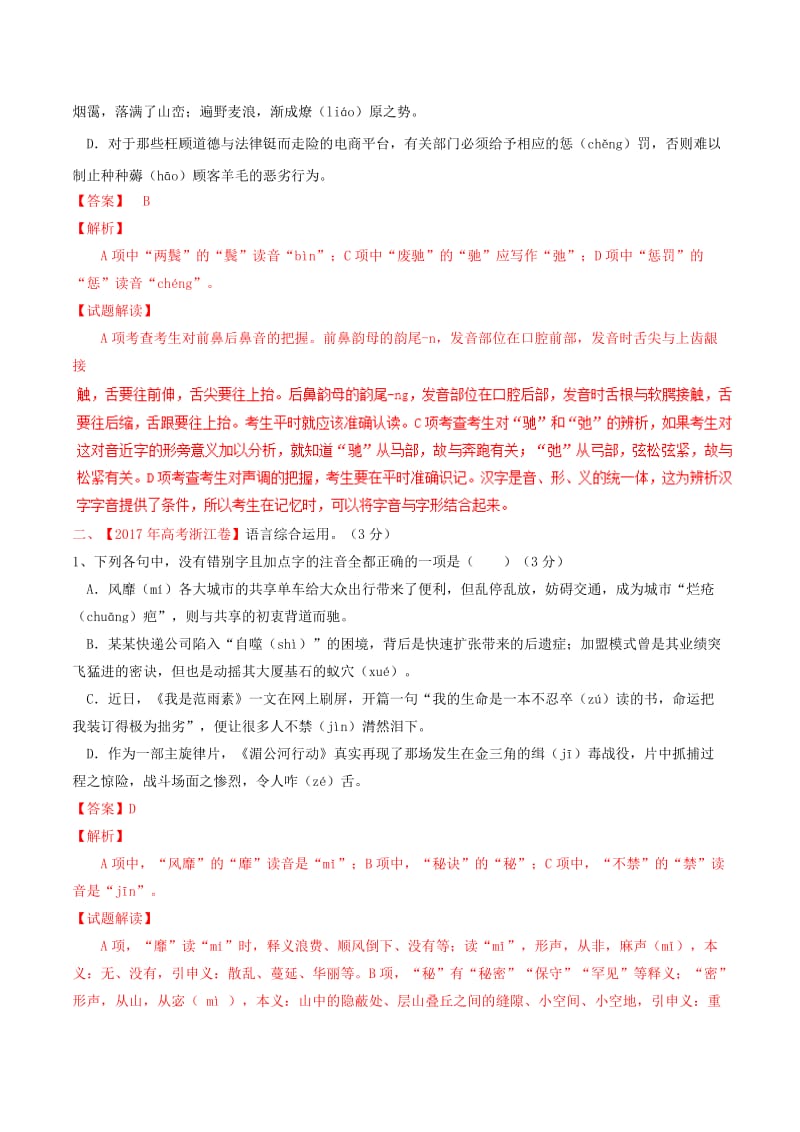 浙江省2019年高考语文大一轮复习 专题01 字音字形精讲（含解析）.doc_第2页