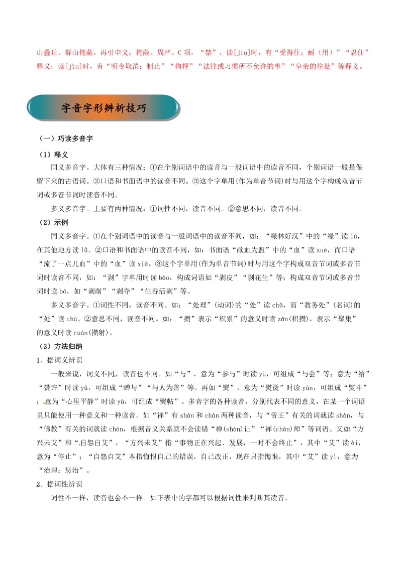 浙江省2019年高考语文大一轮复习 专题01 字音字形精讲（含解析）.doc_第3页