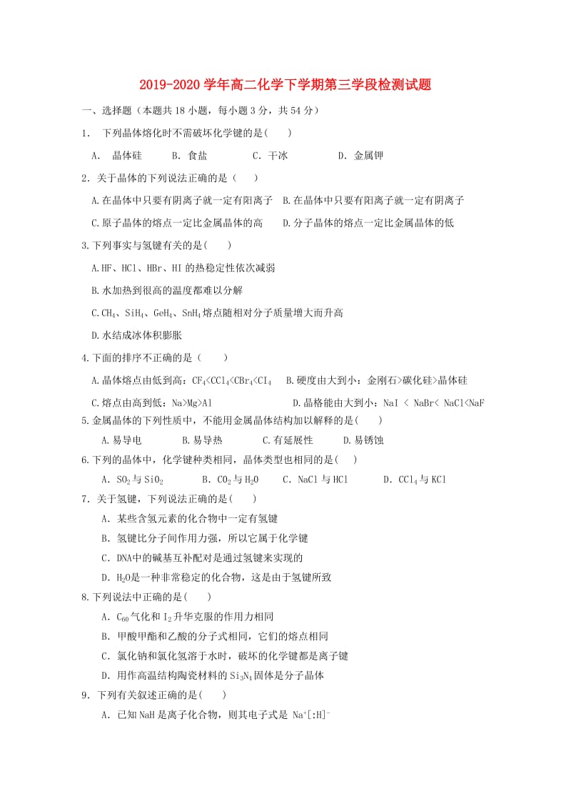 2019-2020学年高二化学下学期第三学段检测试题.doc_第1页