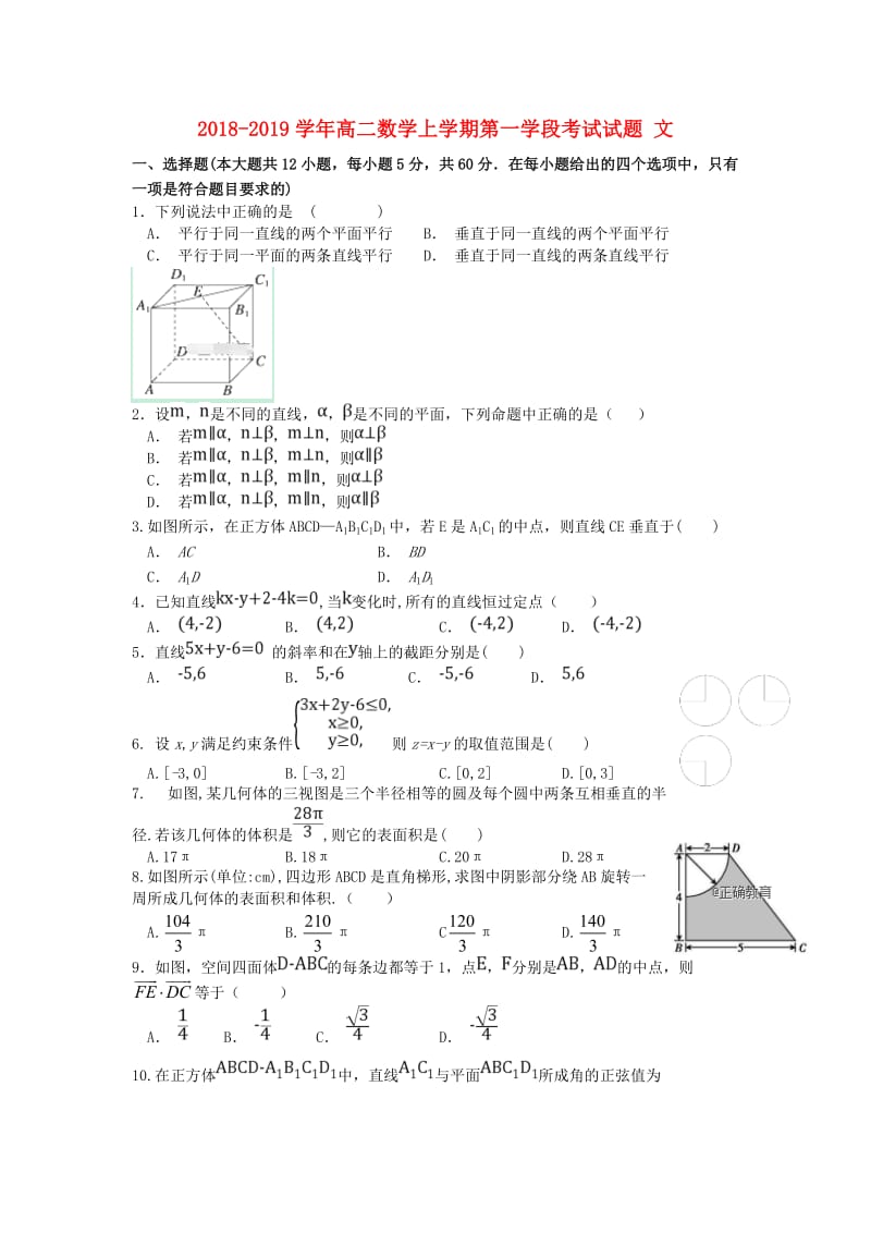 2018-2019学年高二数学上学期第一学段考试试题 文.doc_第1页