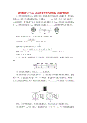 （新課標）2020高考物理總復(fù)習(xí) 課時檢測（八十五）用雙縫干涉測光的波長（實驗增分課）（含解析）.doc