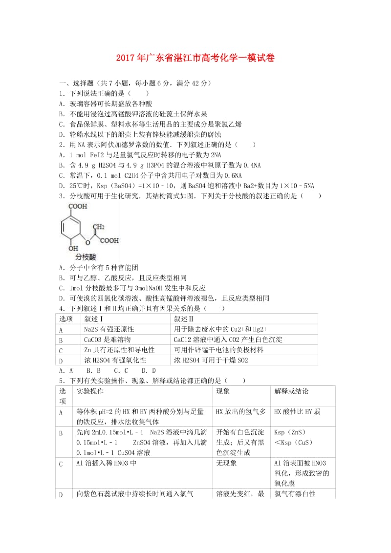 广东省湛江市2017年高考化学一模试题（含解析）.doc_第1页