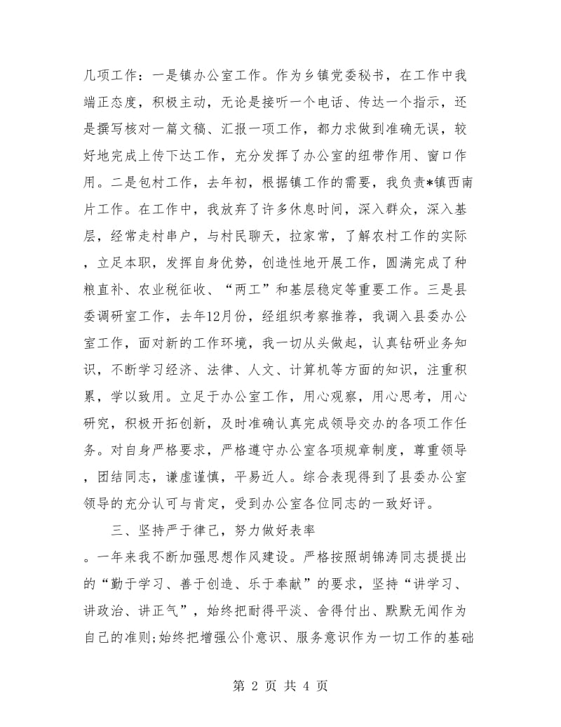 选调生年度个人思想工作总结.doc_第2页