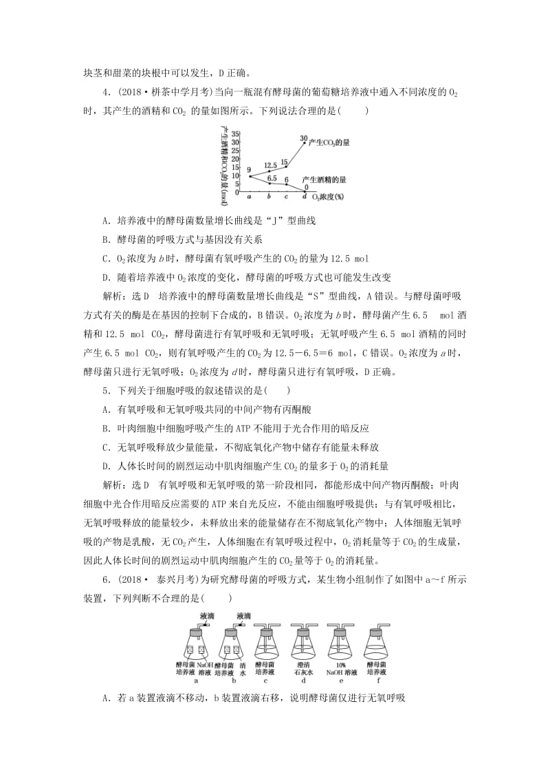 江苏专版2019版高考生物一轮复习第一部分分子与细胞第三单元细胞的能量供应和利用课时跟踪检测九ATP与细胞呼吸的类型过程.doc_第2页