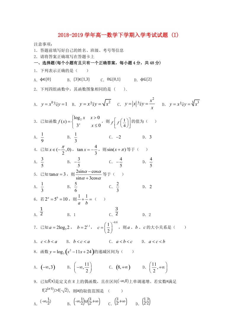 2018-2019学年高一数学下学期入学考试试题 (I).doc_第1页