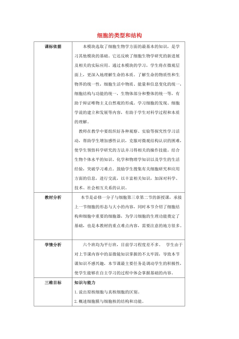 陕西省石泉县高中生物 第三章 细胞的基本结构 3.2 细胞的类型和结构（2）教案 新人教版必修1.doc_第1页