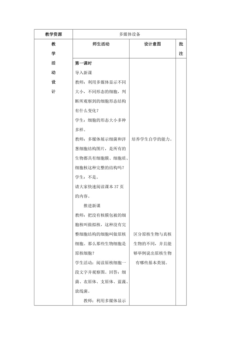 陕西省石泉县高中生物 第三章 细胞的基本结构 3.2 细胞的类型和结构（2）教案 新人教版必修1.doc_第3页