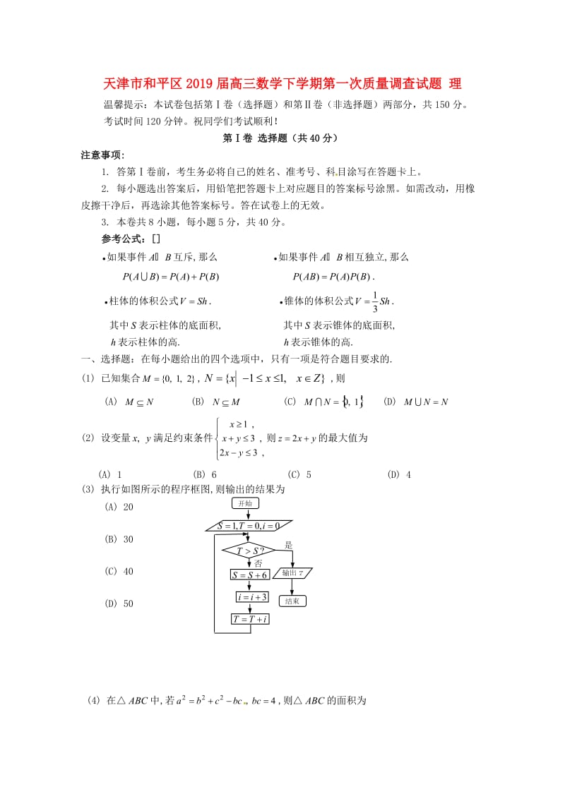 天津市和平区2019届高三数学下学期第一次质量调查试题 理.doc_第1页