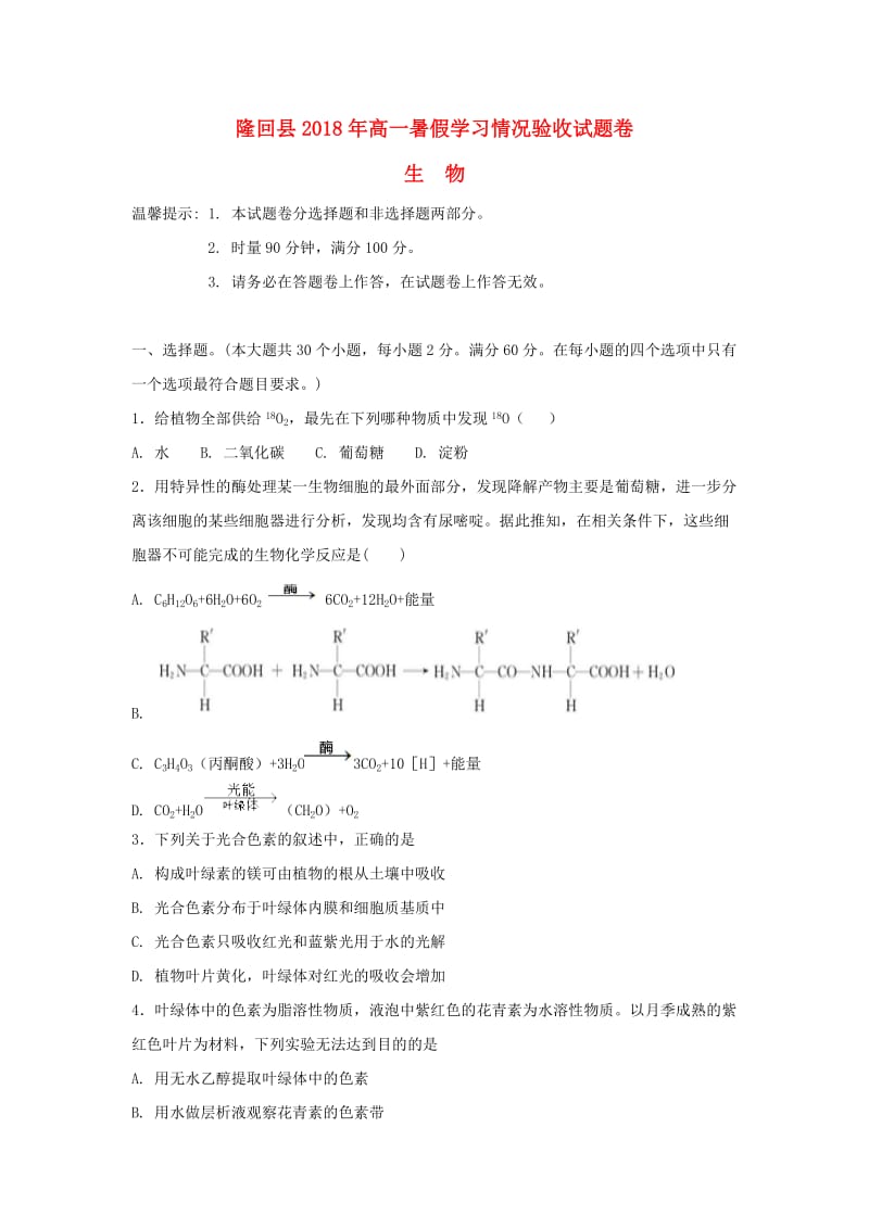 湖南省邵阳市隆回县2017-2018学年高一生物暑假学习情况验收试题.doc_第1页