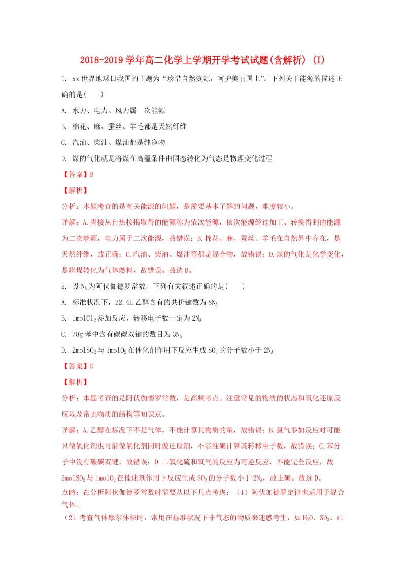 2018-2019学年高二化学上学期开学考试试题(含解析) (I).doc_第1页