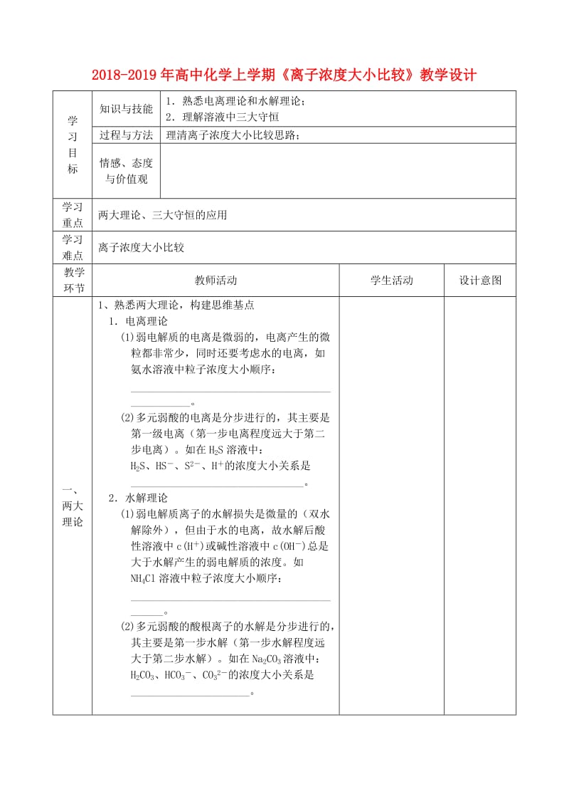 2018-2019年高中化学上学期《离子浓度大小比较》教学设计.doc_第1页