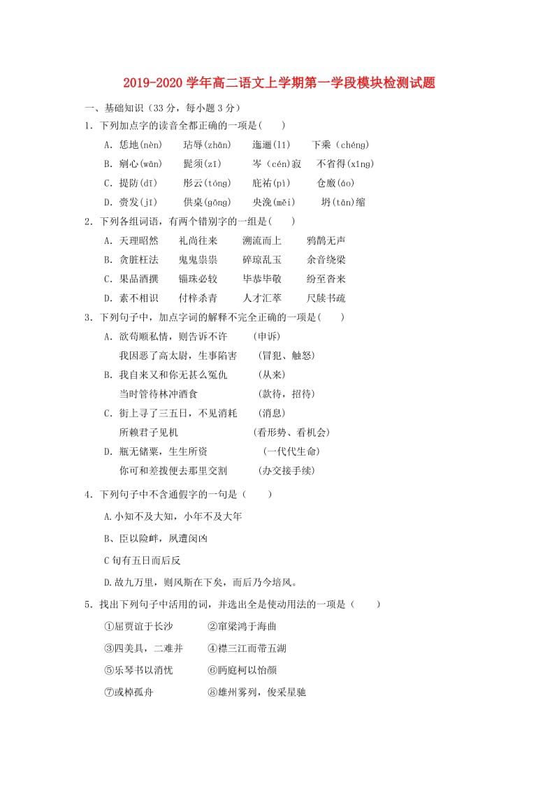 2019-2020学年高二语文上学期第一学段模块检测试题.doc_第1页