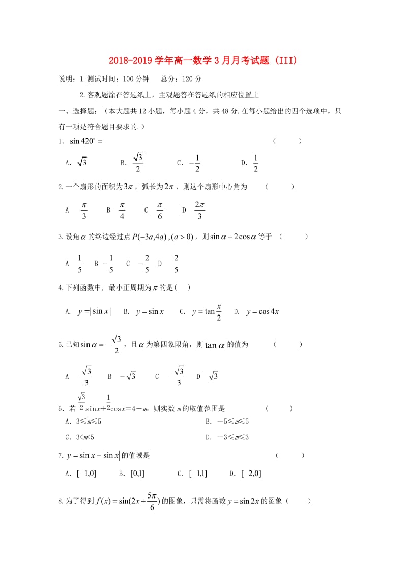 2018-2019学年高一数学3月月考试题 (III).doc_第1页