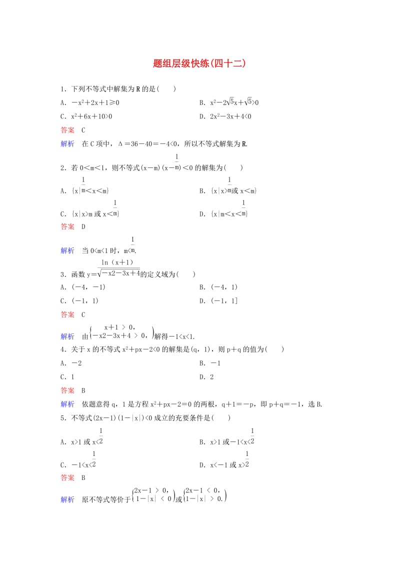 新课标2020高考数学大一轮复习第七章不等式及推理与证明题组层级快练42一元二次不等式的解法文含解析.doc_第1页