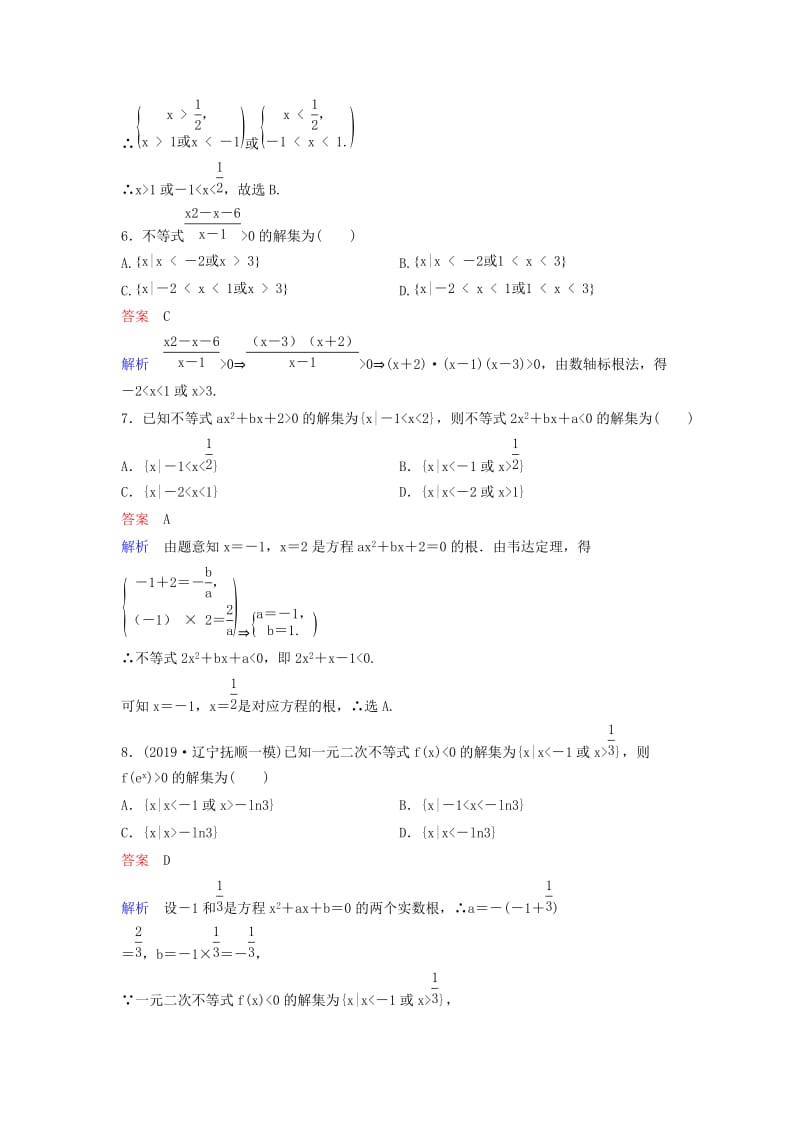 新课标2020高考数学大一轮复习第七章不等式及推理与证明题组层级快练42一元二次不等式的解法文含解析.doc_第2页