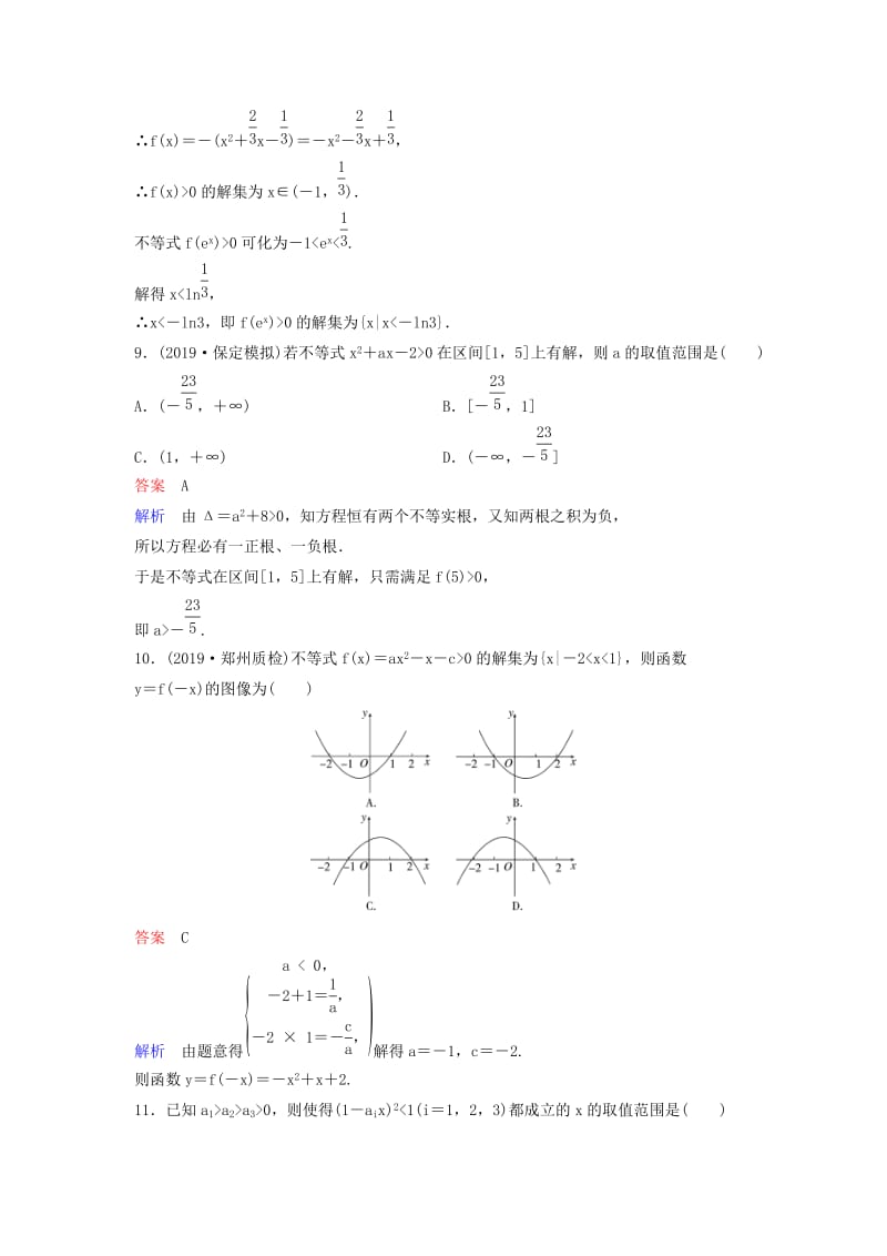 新课标2020高考数学大一轮复习第七章不等式及推理与证明题组层级快练42一元二次不等式的解法文含解析.doc_第3页