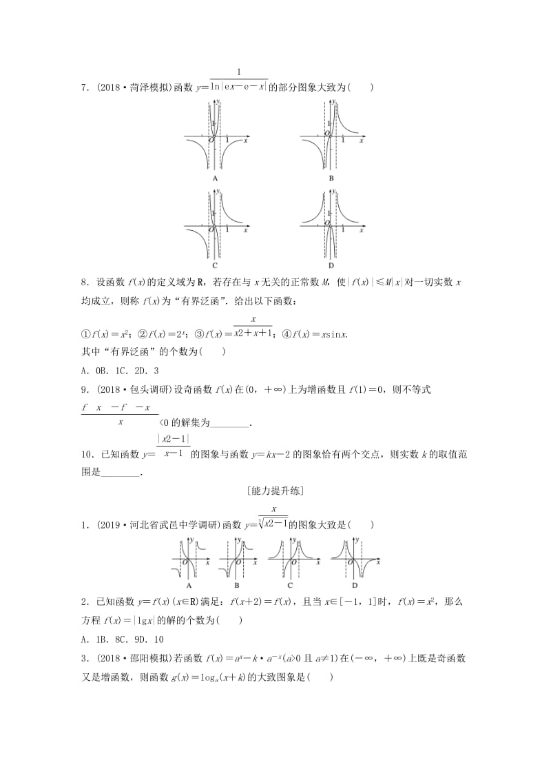 （鲁京津琼专用）2020版高考数学一轮复习 专题2 函数概念与基本初等函数Ⅰ第12练 函数的图象练习（含解析）.docx_第2页