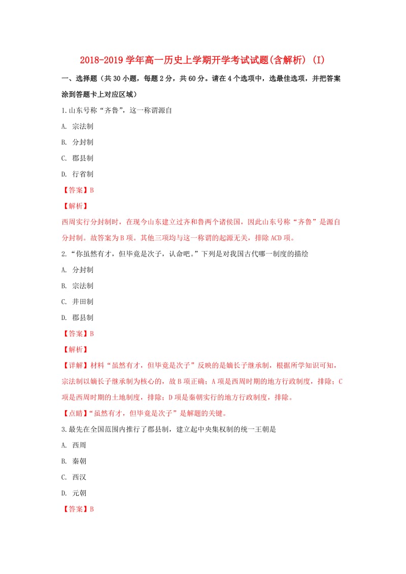 2018-2019学年高一历史上学期开学考试试题(含解析) (I).doc_第1页